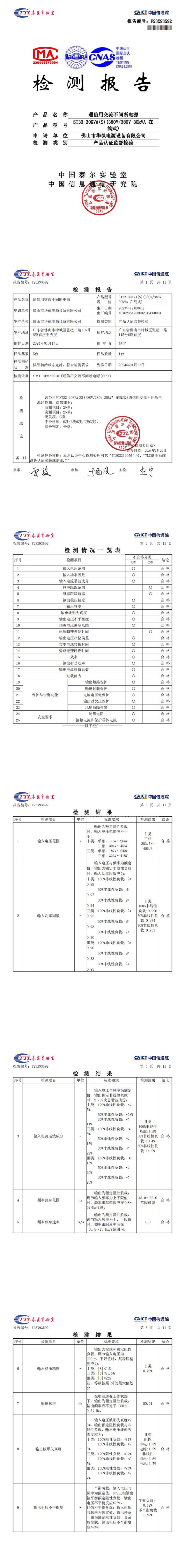 泰尔  33系列30kUPS报告 2024年_00.jpg